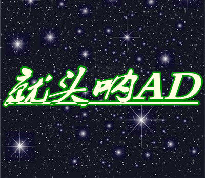 就头呐AD