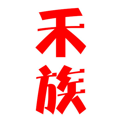 禾族优选棉袜