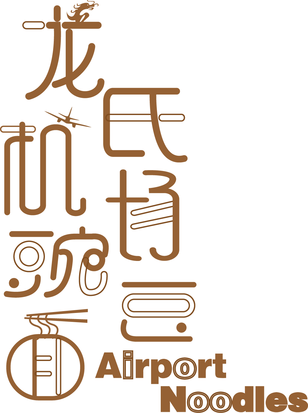 重庆龙氏机场豌豆面