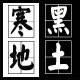 寒地黑土人家