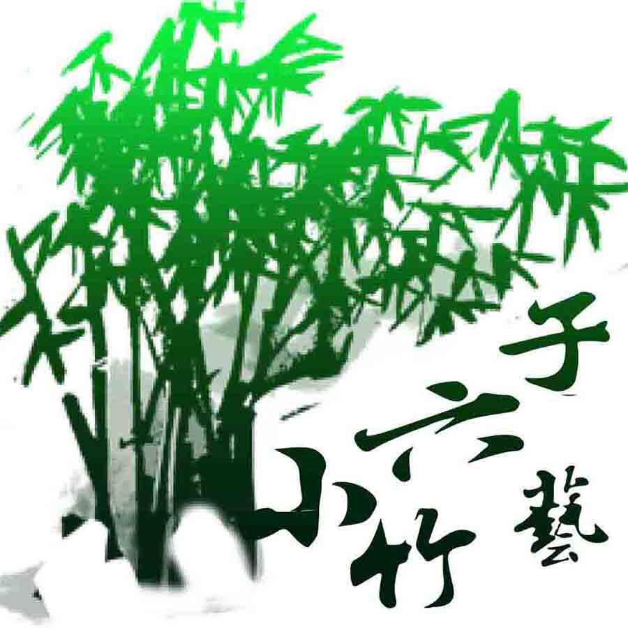 小六子竹艺