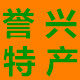 高台誉兴特产店