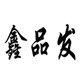 品发锁业