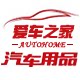 爱车之家汽车用品店