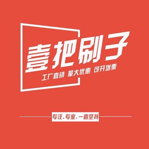 壹把刷子