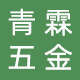 青霖五金商行 店铺LOGO