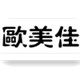 欧美佳门业