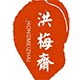 洪梅斋旗舰店