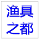 云海渔具之都 店铺LOGO