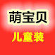 萌宝贝儿童装