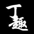 丁趣