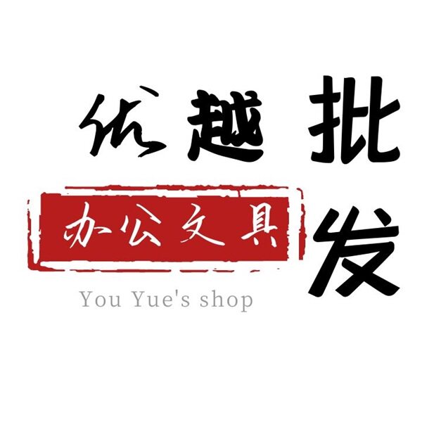 优越办公文具批发