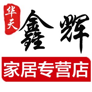 华天鑫辉家居专营店 店铺LOGO