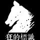 狂的标识 店铺LOGO
