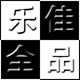 乐全佳品科技