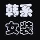 知心衣佳仁大码女装