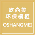欧尚美环保橱柜