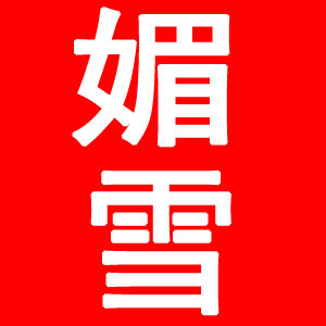 媚雪