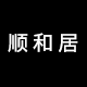 顺和居 店铺LOGO