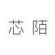 芯陌旗舰店 店铺LOGO