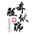 前程似锦风筝