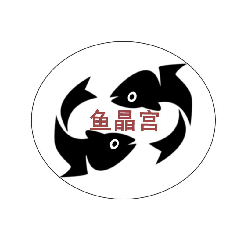 鱼晶宫