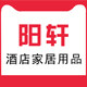 阳轩酒店家居用品