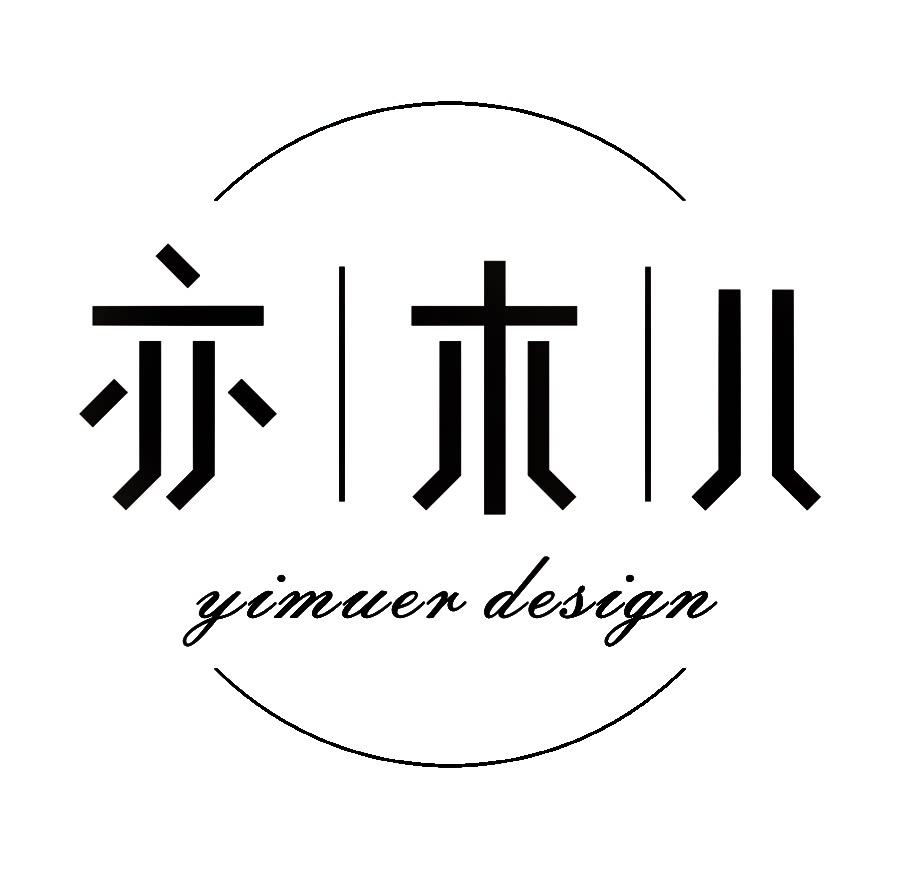 亦木儿设计
