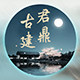 君鼎古建砖雕瓦业