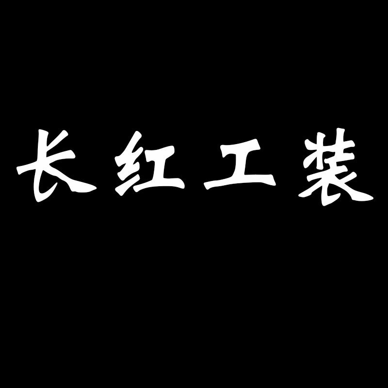 长红工装