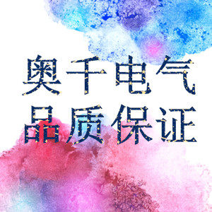 奥千电气