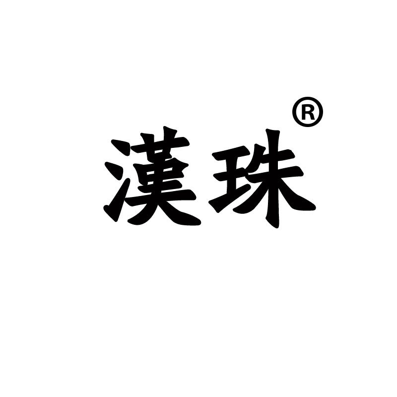 汉珠贸易