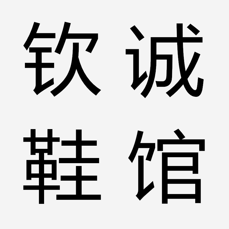钦诚鞋馆 店铺LOGO