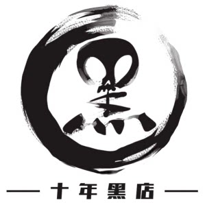 十年黑店