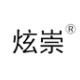 上海炫崇工贸有限公司 店铺LOGO