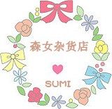 ◇ 森女杂货店 ◇   日单复古森林系清新小铺sumisumi.taobao.com