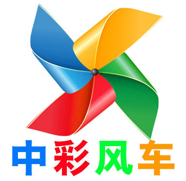 中彩风车