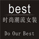 百丝得时尚潮流女装