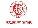 徽五星宣纸