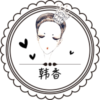 韩香洗护美妆批发