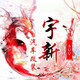 宇新SUV汽车改装