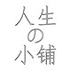 人生的小铺