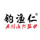 钓渔仁渔具店