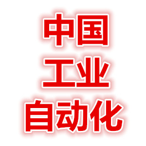 中国工业自动化
