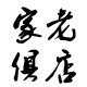 家俱老店 店铺LOGO