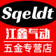 江鑫气动五金专营店