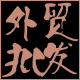 青岛呜呜祖拉原创饰品厂家店
