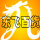 东飞百货