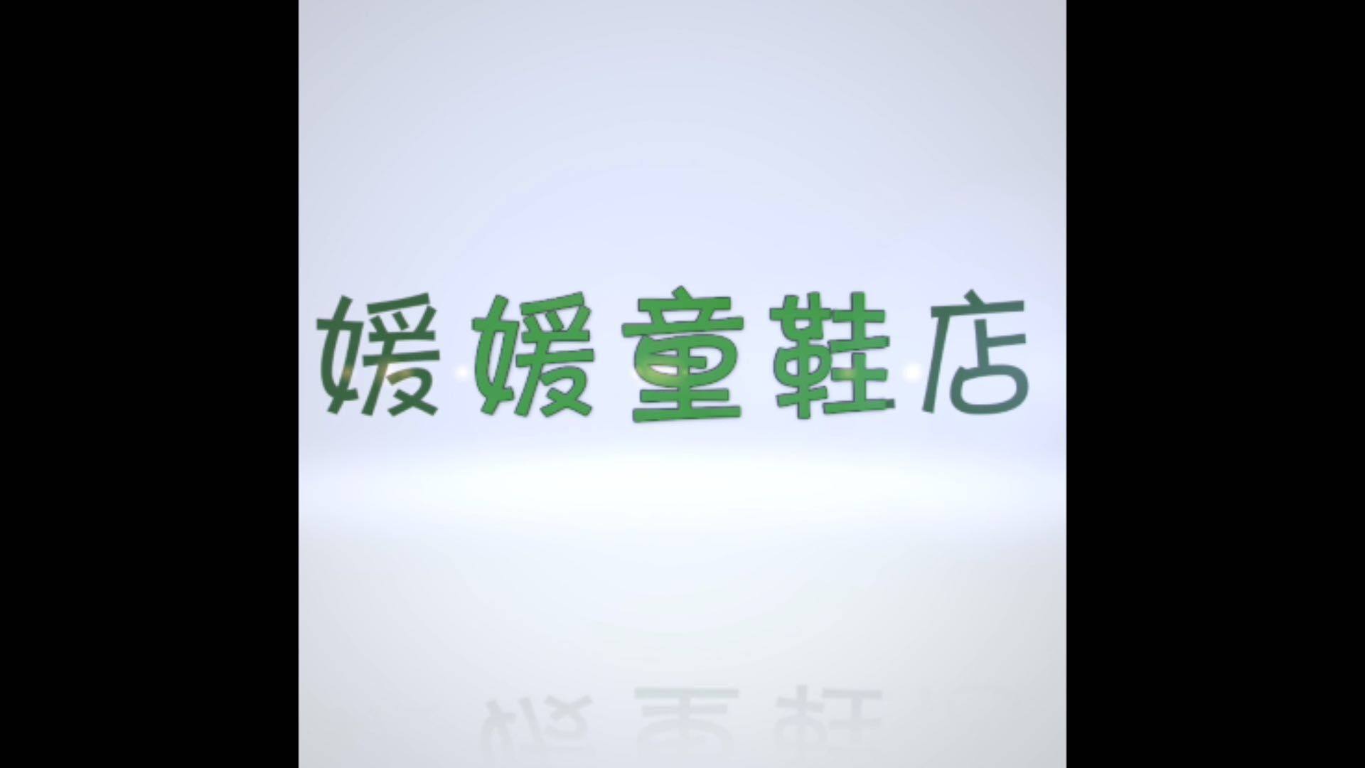 媛媛童鞋店