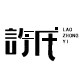 许氏老中医保健养生堂